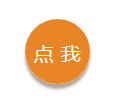 点我.png