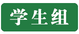 点击登录报名学生组