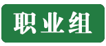 点击登录报名职业组